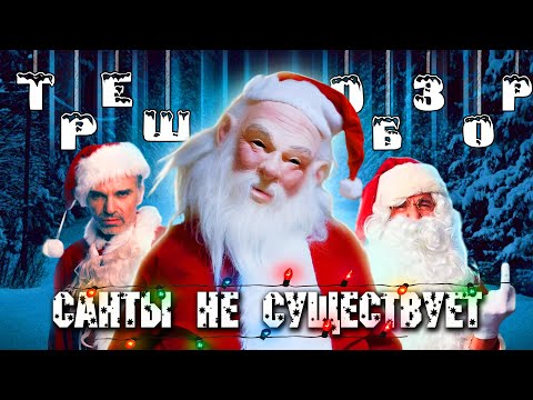Видео: САНТА НЕ СУЩЕСТВУЕТ - ТРЕШ ОБЗОР фильма (ХУДШИЙ СЛЭШЕР В ИСТОРИИ)