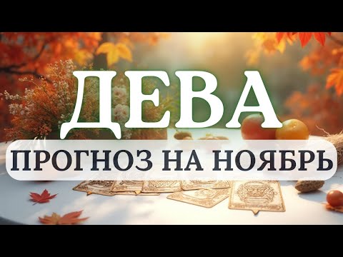 Видео: ДЕВА♍НАСТРАИВАЙТЕСЬ НА ЛУЧШЕЕ И ТОГДА ВСЕ БУДЕТ ХОРОШО♍ ПРОГНОЗ НА НОЯБРЬ 2025