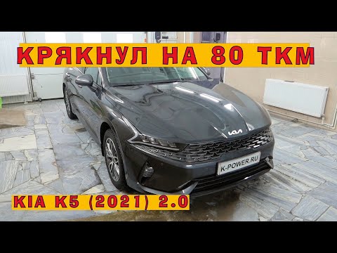 Видео: KIA K5 (2021): Новый G4NA крякнул на 80 тыс.км!