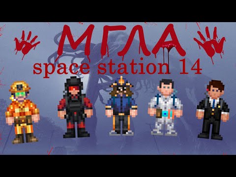Видео: МГЛА в Space Station 14
