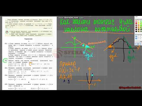 Видео: Как найти тангенс угла наклона касательной