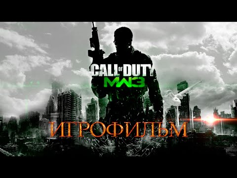 Видео: ИГРОФИЛЬМ Call of Duty Modern Warfare 3 (все кат-сцены, на русском)