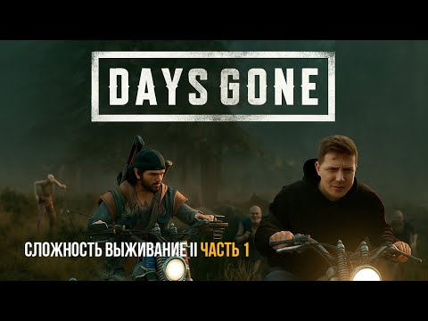 Видео: Days Gone #1 НОВАЯ ИГРА+ СЛОЖНОСТЬ ВЫЖИВАНИЕ II