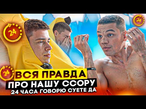 Видео: ВСЯ ПРАВДА ПРО НАШУ ССОРУ | 24 ЧАСА ГОВОРЮ СУЕТЕ ДА