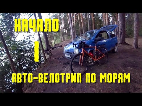 Видео: Путешествие к Северным морям. На авто и велосипеде. Выпуск 1