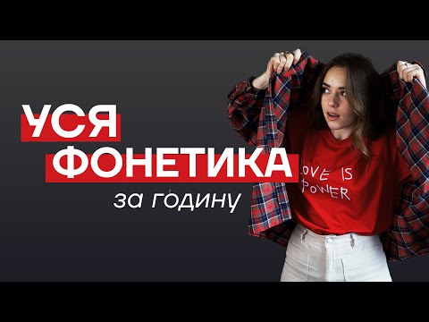 Видео: Уся фонетика для НМТ 2026