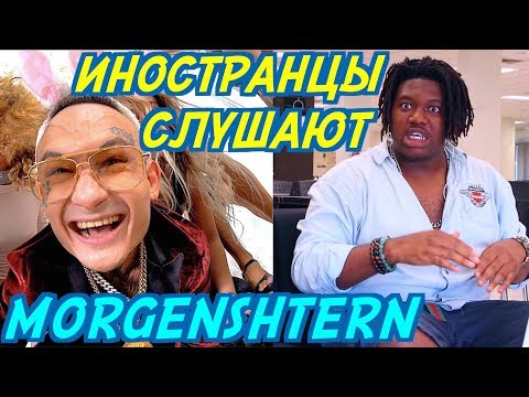 Видео: ИНОСТРАНЦЫ СЛУШАЮТ: MORGENSHTERN - YUNG HEFNER. Иностранцы слушают русскую музыку.