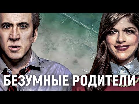 Видео: ТРЕШ ОБЗОР фильма Безумные родители | Семейные ценности™ | Духовные скрепы™ | Николас Кейдж™