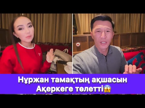Видео: Нұржан тамақтың ақшасын Ақеркеге төлетті😱