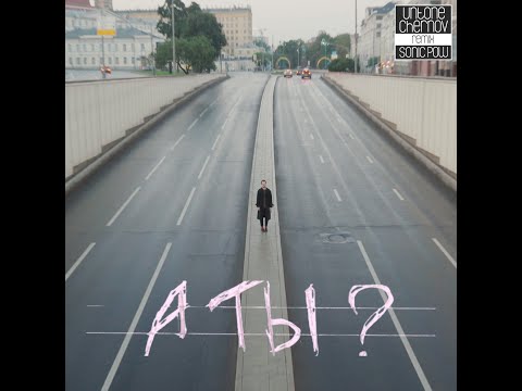 Видео: UNTONE CHERNOV - А ТЫ ?