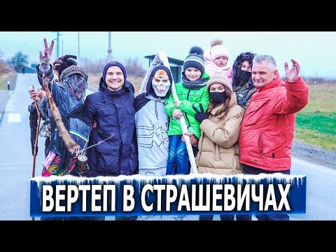 Видео: Вертеп в селі Страшевичі 2021 рік