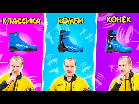 Видео: Как подобрать ЛЫЖНЫЕ БОТИНКИ  Коньковые, Комбинированные, Классические // ПРО ЛЫЖИ