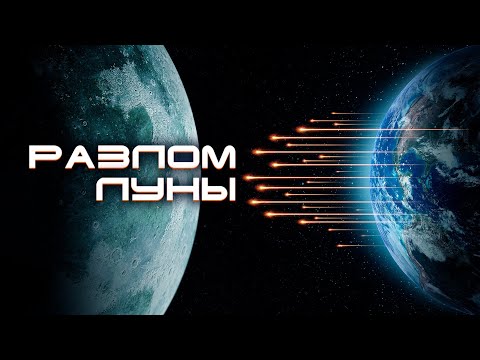 Видео: НОВИНКА ПРИКЛЮЧЕНЧЕСКАЯ ФАНТАСТИКА 2022! Разлом луны HD. Лучшие Фильмы Катастрофы @best_film