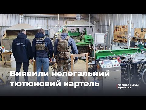 Видео: БЕБ викрило підпільний цех з виготовлення сигарет
