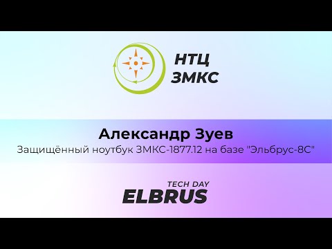 Видео: Elbrus Tech Day: Защищённый ноутбук ЗМКС-1877.12 на базе "Эльбрус-8С", НТЦ ЗМКС