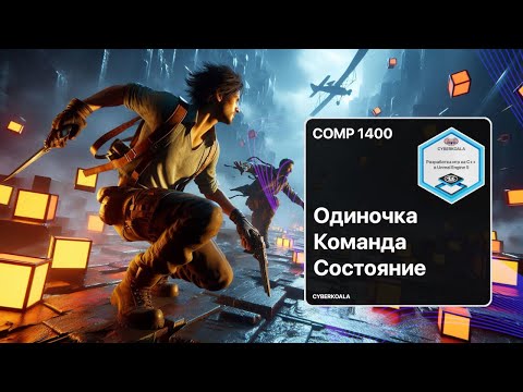Видео: Шаблоны проектирования в C++ UE5 — Синглтон, Команда и Состояние на практике