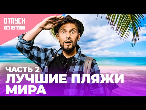 Видео: ЛУЧШИЕ ПЛЯЖИ МИРА | Прямая трансляция | Отпуск Без Путевки