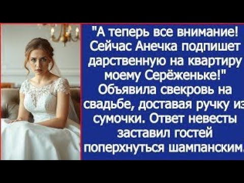 Видео: Все внимание! Сейчас Анечка подпишет дарственную на квартиру моему сыну! Заявила свекровь на свадьбе