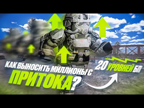 Видео: КАК НА ПРИТОКЕ/ШАХТАХ ФАРМИТЬ 13 МИЛЛИОНОВ В ДЕНЬ ПОСЛЕ НЕРФА | ФАРМ 20 ЛВЛ БП В ДЕНЬ | + ТЕСТ КУЗНИ