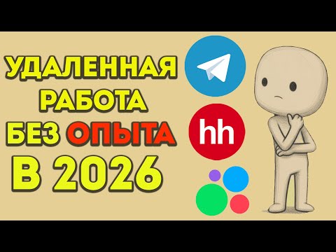 Видео: УДАЛЕННАЯ РАБОТА БЕЗ ОПЫТА! РЕАЛЬНО ЛИ ЗАРАБАТЫВАТЬ?