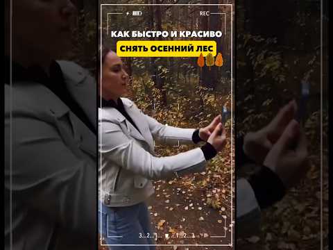 Видео: Как снять красивое видео на телефон. Съемка и монтаж для новичков #tiktok #инстаграм  #лайфхаки