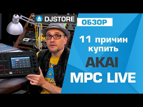 Видео: 11 причин купить Akai MPC Live.