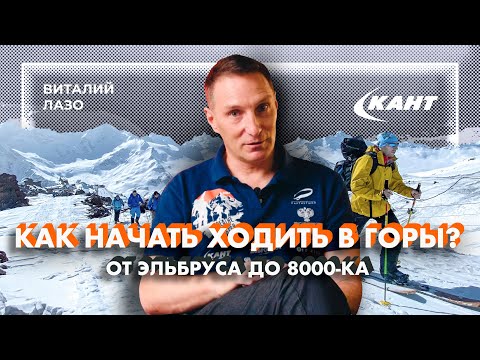 Видео: Восхождения в горах от Эльбруса до 8000-ка | Виталий Лазо
