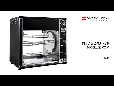 Видео: Обзор. Гриль для кур электрический СИКОМ МК-21.
