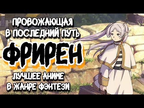 Видео: Провожающая в последний путь ФРИРЕН - АНИМЕ стоящее наравне с ВЛАСТЕЛИНОН КОЛЕЦ и ХОББИТОМ.