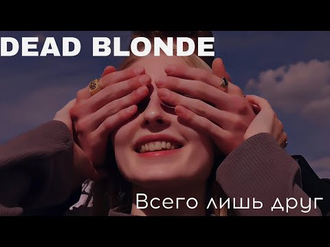 Видео: DEAD BLONDE - Всего лишь друг (клип)