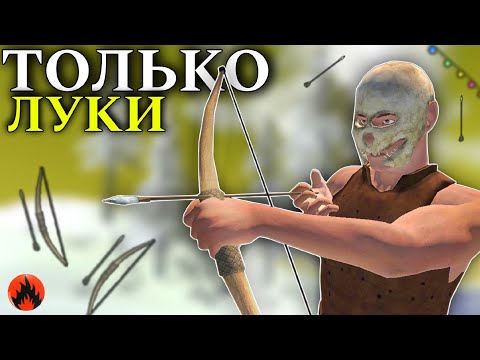 Видео: ВЫЖИВАНИЕ ИСПОЛЬЗУЯ ТОЛЬКО ЛУКИ и КОПЬЯ ❄️ Oxide: Survival island ft.Leno1