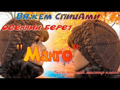 Видео: Бесплатный мастер класс/Вяжем шикарный  берет от магазина Манго/How to knit a beret