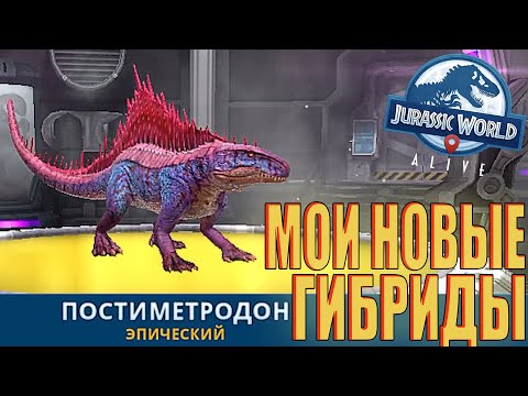 Видео: ВЫВЕЛ ТРОИХ НОВЫХ ЭПИЧЕСКИХ ГИБРИДОВ В Jurassic World Alive #31