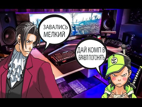 Видео: Майлз и его младший брат Коди (Ace Attorney)