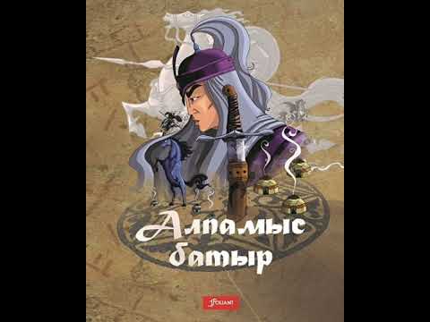 Видео: Алпамыс батыр. Батырлар жыры.
