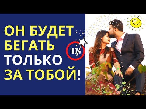 Видео: Он будет бегать за тобой. Как сделать чтобы мужчина думал о тебе. Если мужчина охладел. Техника.