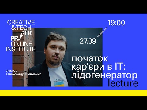 Видео: Початок карʼєри в ІТ: лідогенератор