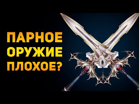 Видео: ПОЧЕМУ ПАРНОЕ ОРУЖИЕ ПЛОХОЕ? | Фентези vs Реальность | Ammunition Time