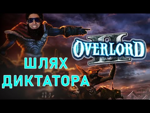 Видео: OVERLORD 2 - Що пішло не так?