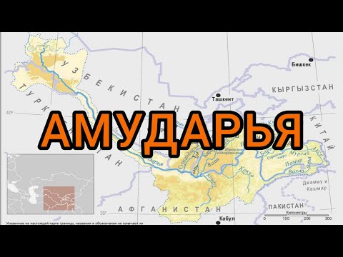 Видео: О реке Амударье