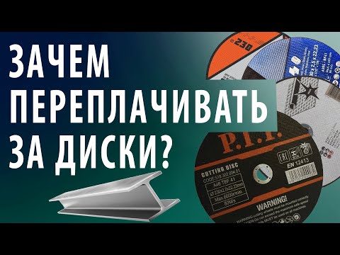 Видео: НЕ ПОКУПАЙТЕ ОТРЕЗНОЙ ДИСК ПОКА НЕ ПОСМОТРИТЕ ЭТО ВИДЕО. ТОП дешевых отрезных кругов для УШМ.