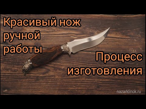 Видео: Очень красивый нож ручной работы. Процесс изготовления.