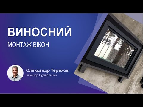 Видео: Виносний монтаж вікон
