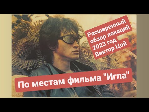 Видео: МЕСТА СЪЁМОК "ИГЛА" | ВИКТОР ЦОЙ