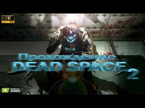 Видео: 🔴Live - Dead Space 2 ► прохождение | Начало