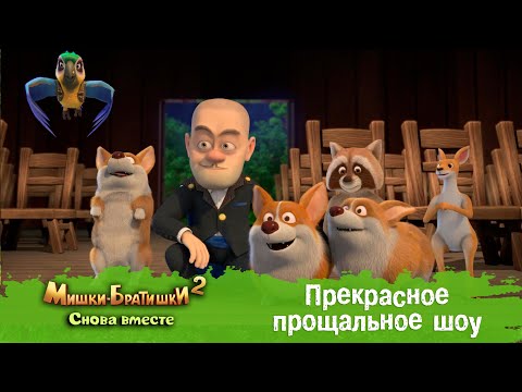 Видео: Мишки-Братишки. Снова вместе - Серия 42 - Прекрасное прощальное шоу - Продолжение Медведи-соседи