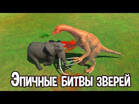 Видео: Эпичные битвы зверей ! ( Animal Revolt Battle Simulator )