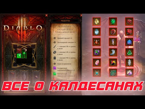 Видео: Diablo 3: калдесаны и самоцветы или что лучше использовать