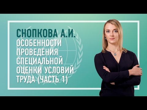 Видео: СОУТ Часть 1