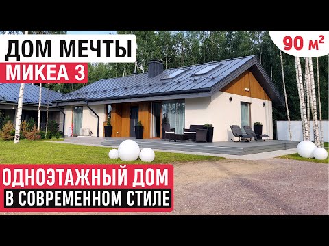 Видео: Одноэтажный дом с удобной планировкой МИКЕА 3/Стильный дом мечты из ЛСТК от Оптимум Хаус